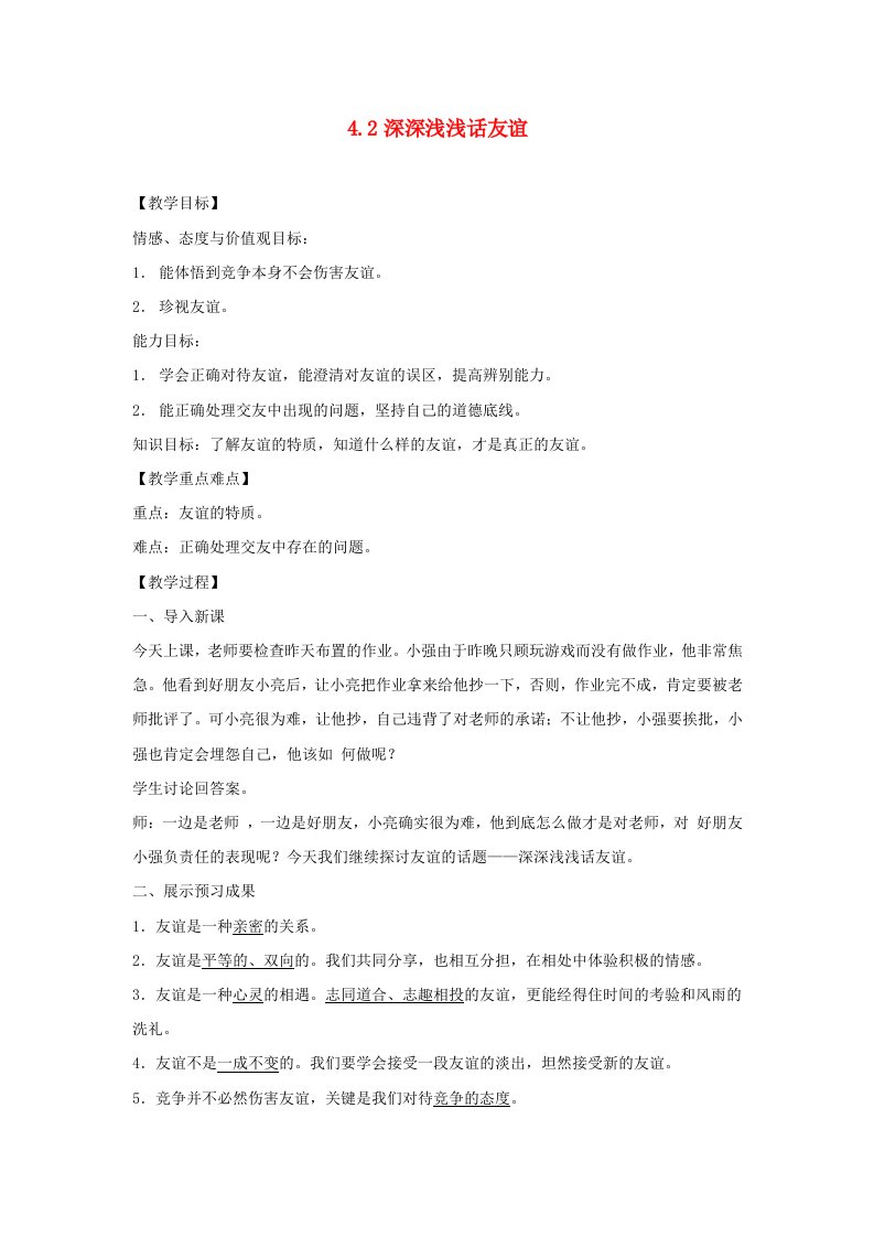 七年级道德与法治上册第二单元友谊的天空第四课友谊与成长同行第2框深深浅浅话友谊教案新人教版