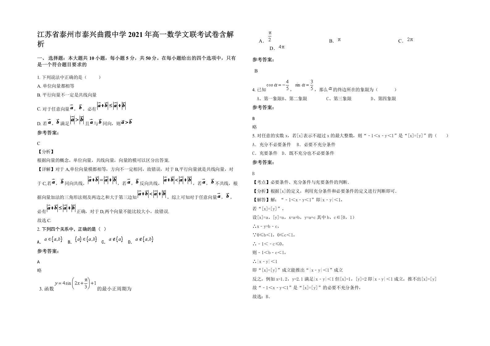 江苏省泰州市泰兴曲霞中学2021年高一数学文联考试卷含解析