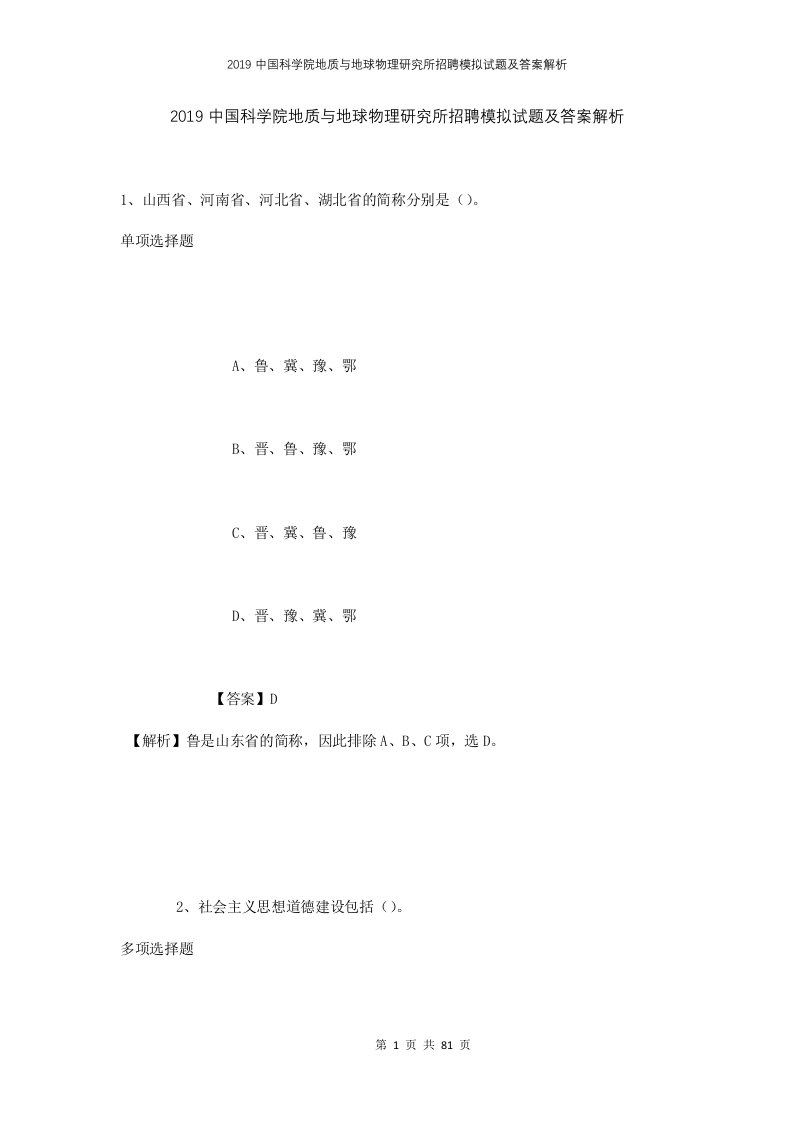 2019中国科学院地质与地球物理研究所招聘模拟试题及答案解析1