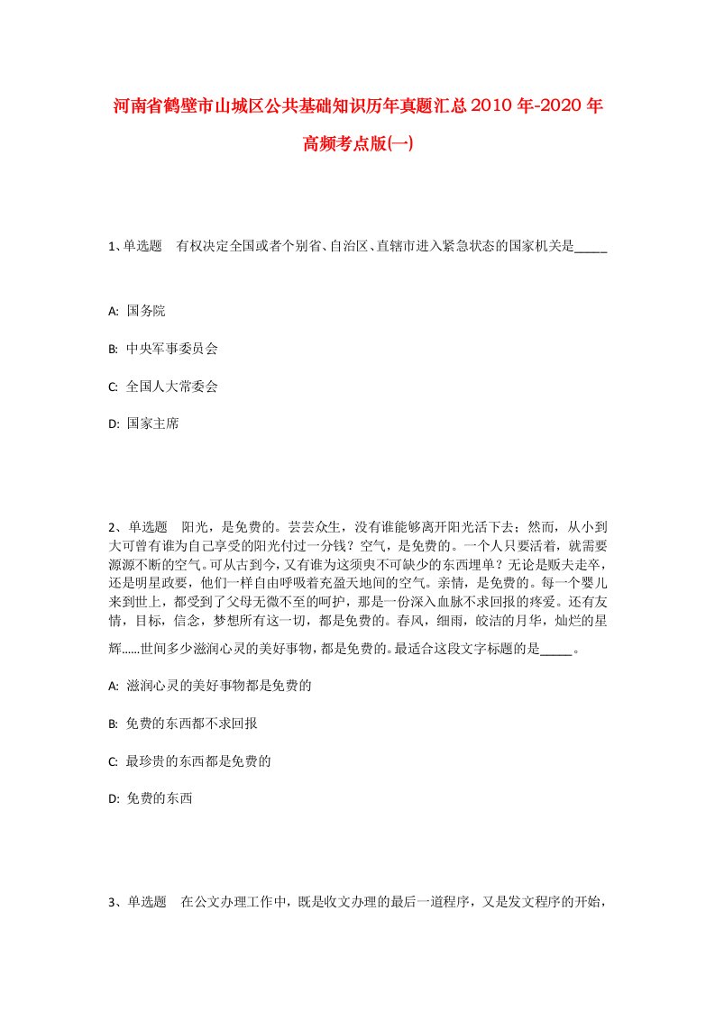 河南省鹤壁市山城区公共基础知识历年真题汇总2010年-2020年高频考点版一