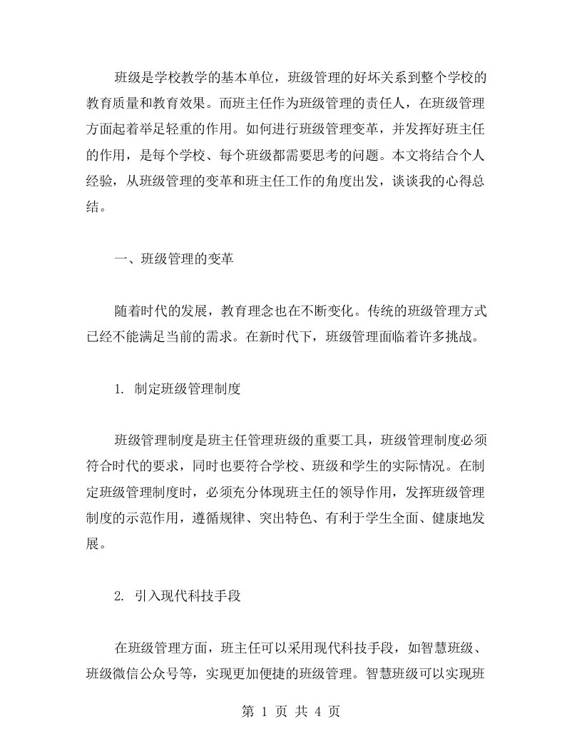 班级管理的变革与班主任工作的心得总结