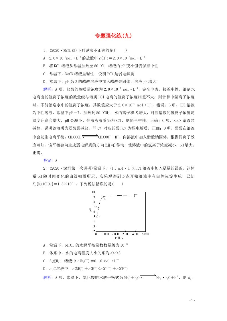 2021年高考化学二轮复习专题九水溶液中的离子平衡强化练含解析