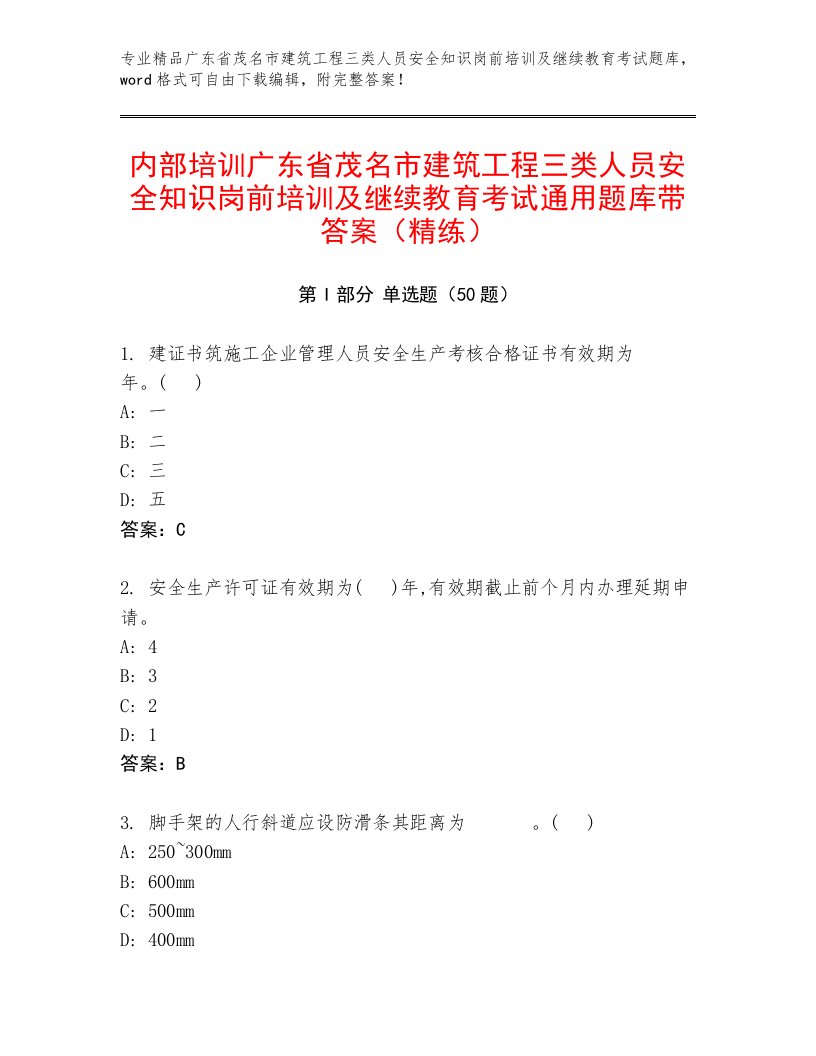 内部培训广东省茂名市建筑工程三类人员安全知识岗前培训及继续教育考试通用题库带答案（精练）