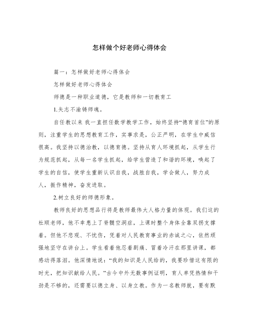 怎样做个好老师心得体会