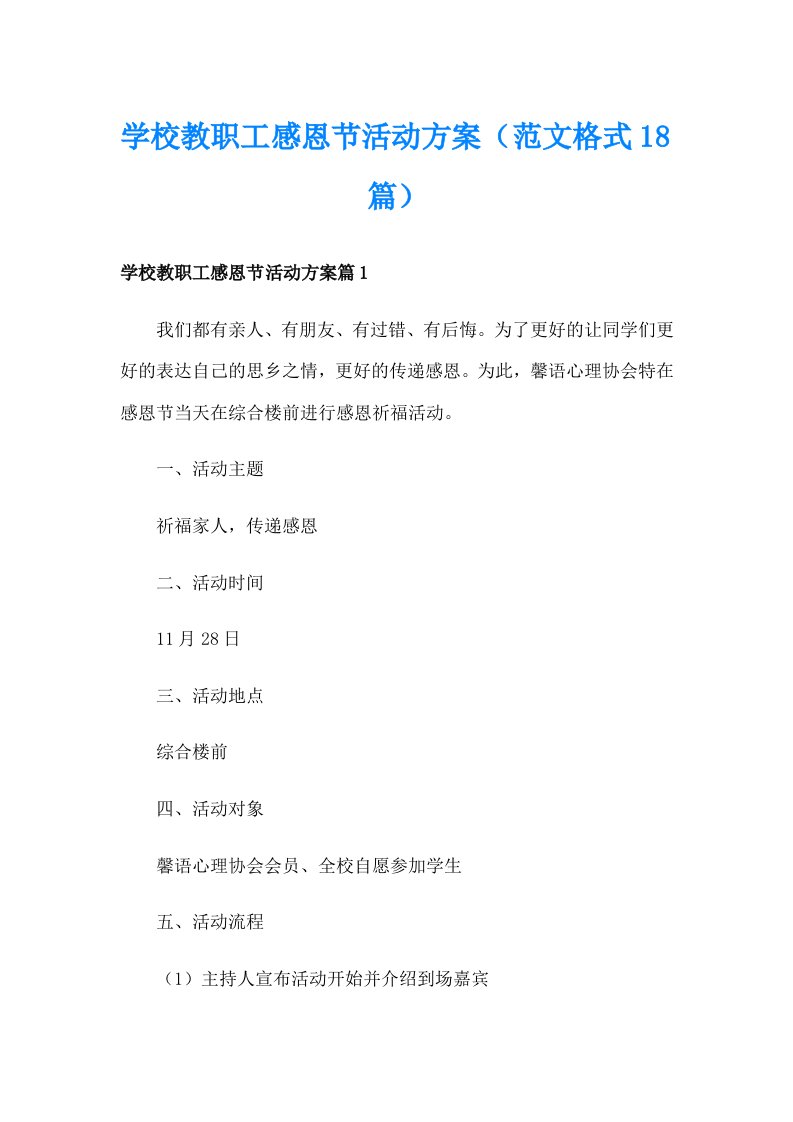 学校教职工感恩节活动方案（范文格式18篇）