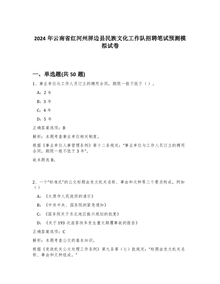 2024年云南省红河州屏边县民族文化工作队招聘笔试预测模拟试卷-22