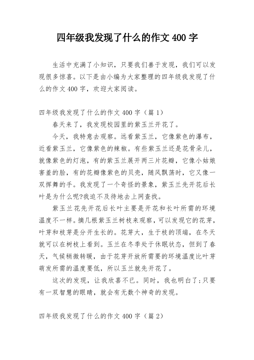 四年级我发现了什么的作文400字