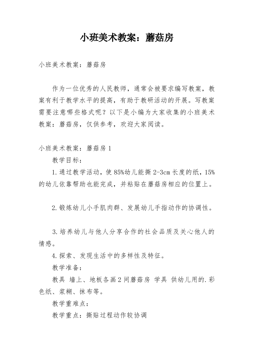 小班美术教案：蘑菇房