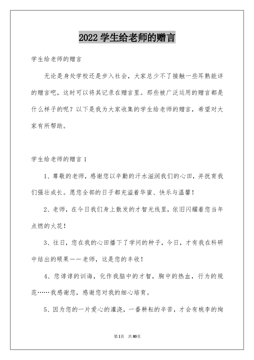 2022学生给老师的赠言_1