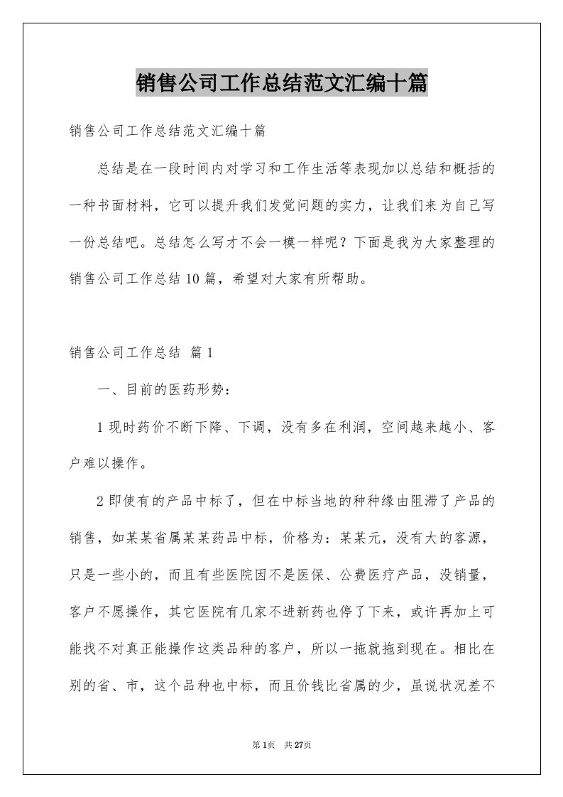 销售公司工作总结范文汇编十篇