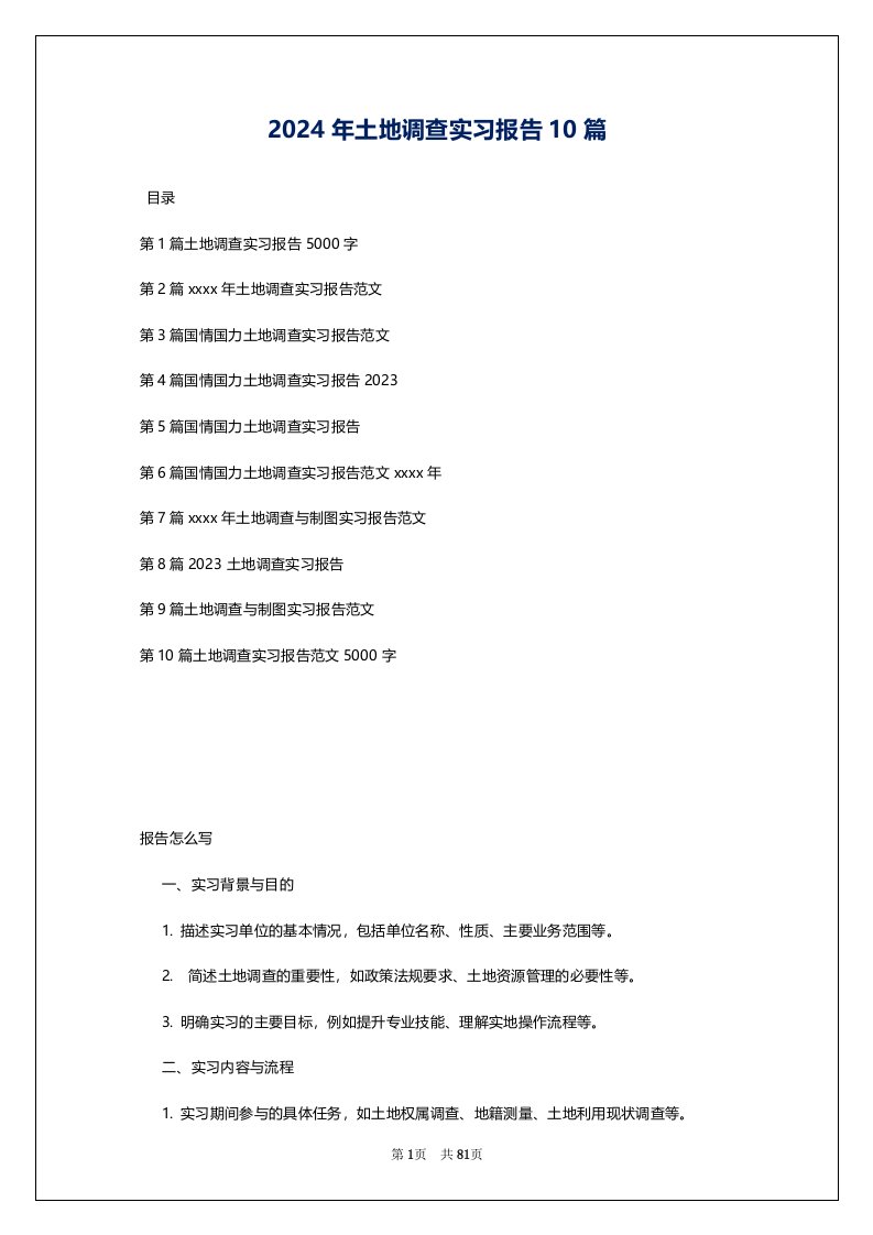 2024年土地调查实习报告10篇