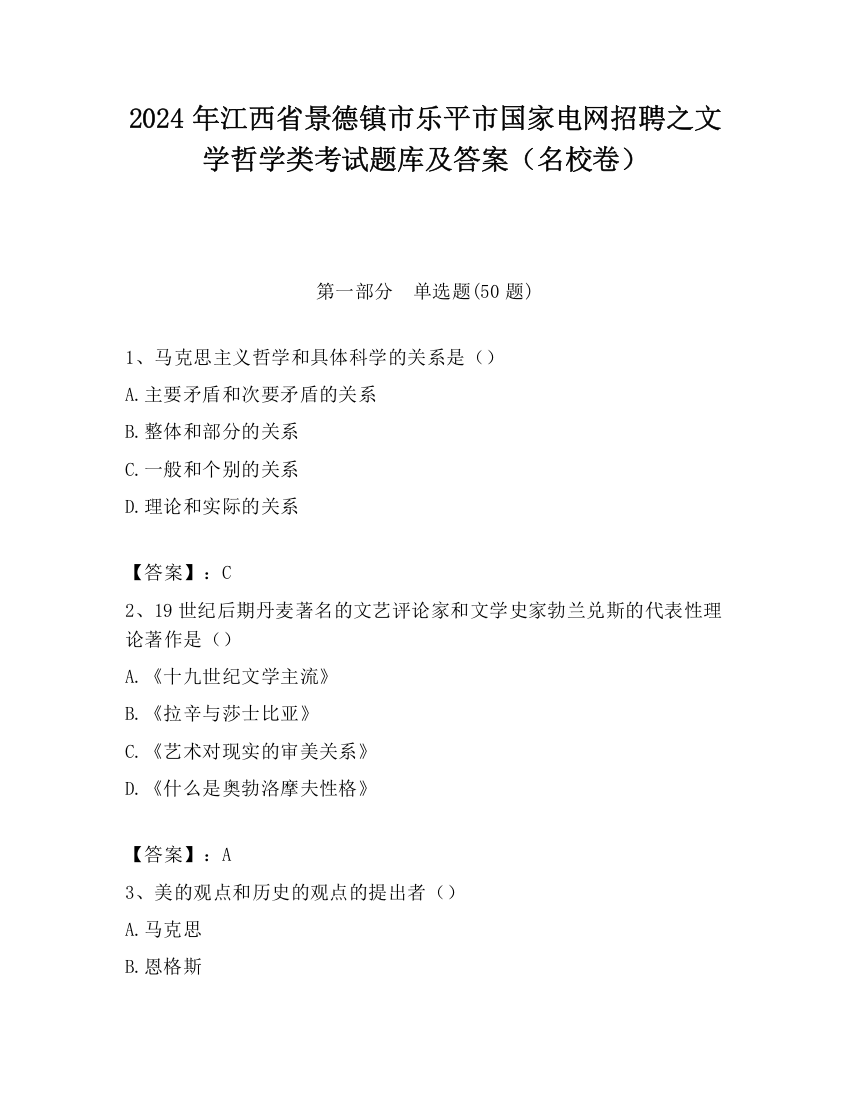 2024年江西省景德镇市乐平市国家电网招聘之文学哲学类考试题库及答案（名校卷）