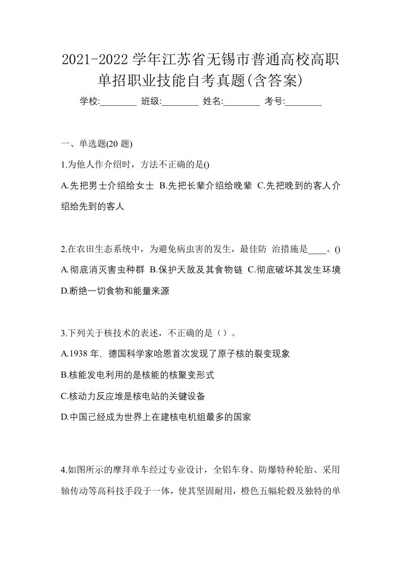 2021-2022学年江苏省无锡市普通高校高职单招职业技能自考真题含答案