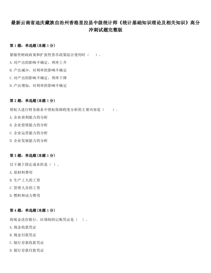 最新云南省迪庆藏族自治州香格里拉县中级统计师《统计基础知识理论及相关知识》高分冲刺试题完整版