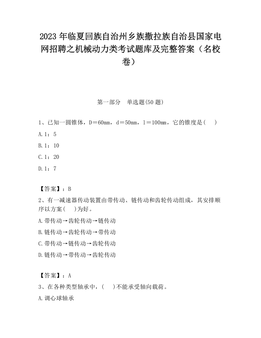 2023年临夏回族自治州乡族撒拉族自治县国家电网招聘之机械动力类考试题库及完整答案（名校卷）