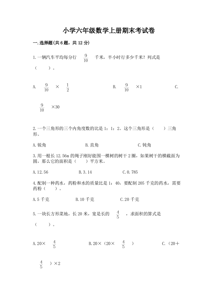 小学六年级数学上册期末考试卷附答案【完整版】