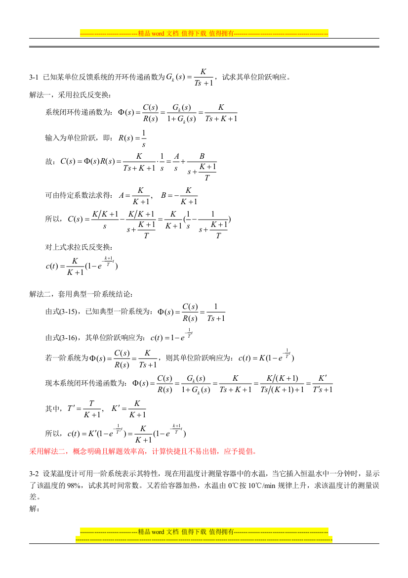 《控制工程基础》第三章习题解题过程和参考答案