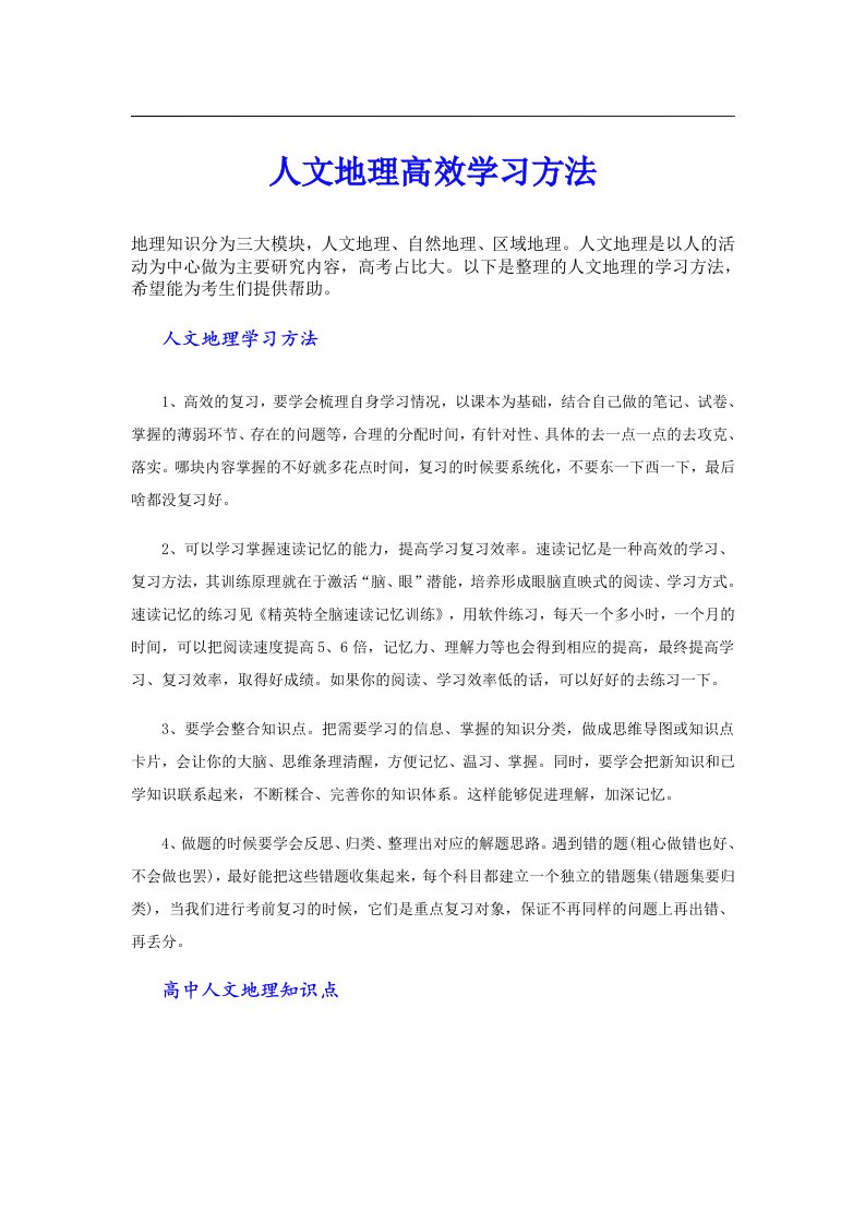 人文地理高效学习方法