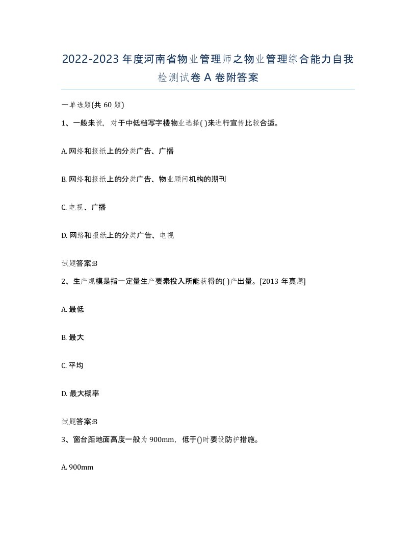 2022-2023年度河南省物业管理师之物业管理综合能力自我检测试卷A卷附答案