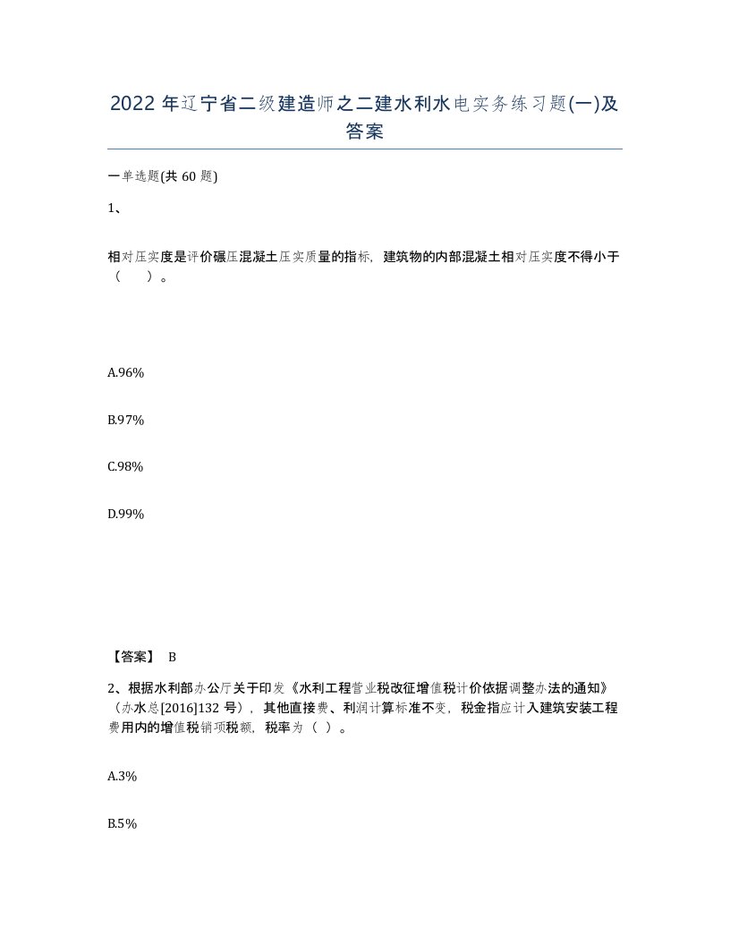 2022年辽宁省二级建造师之二建水利水电实务练习题一及答案