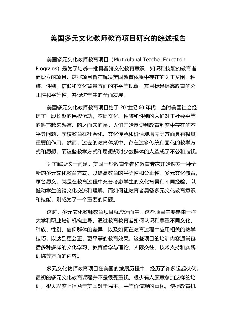 美国多元文化教师教育项目研究的综述报告