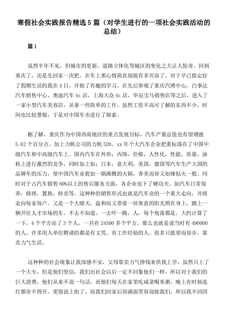 寒假社会实践报告精选5篇（对学生进行的一项社会实践活动的总结）