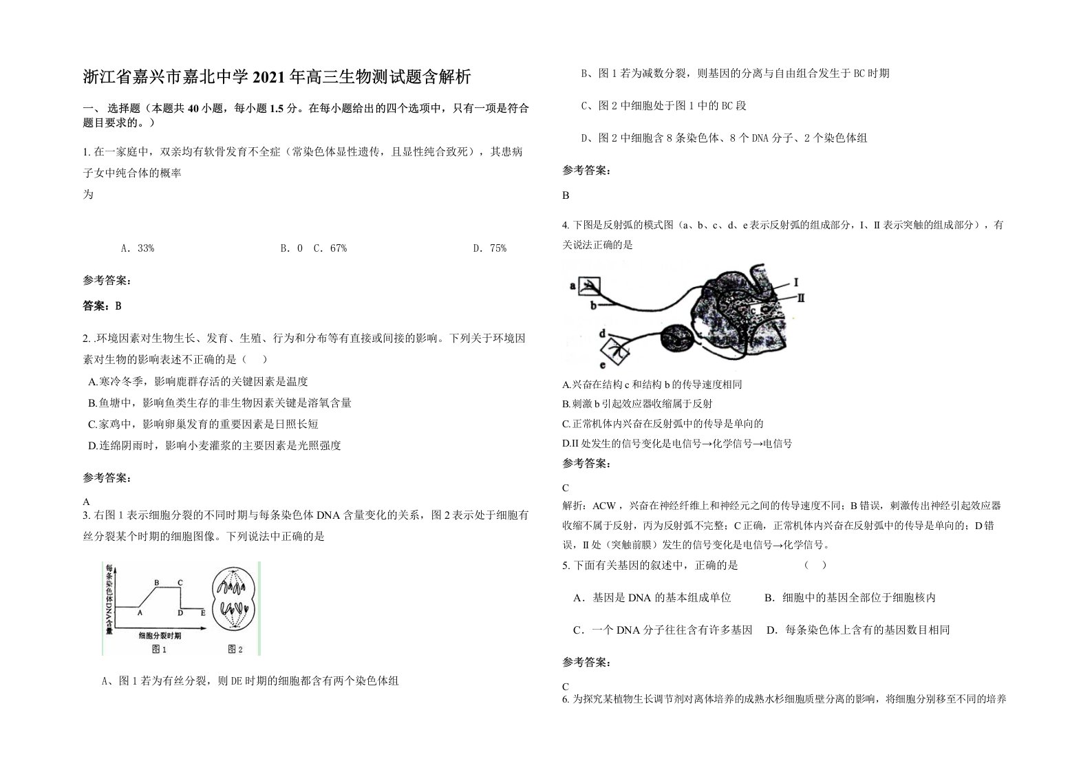 浙江省嘉兴市嘉北中学2021年高三生物测试题含解析