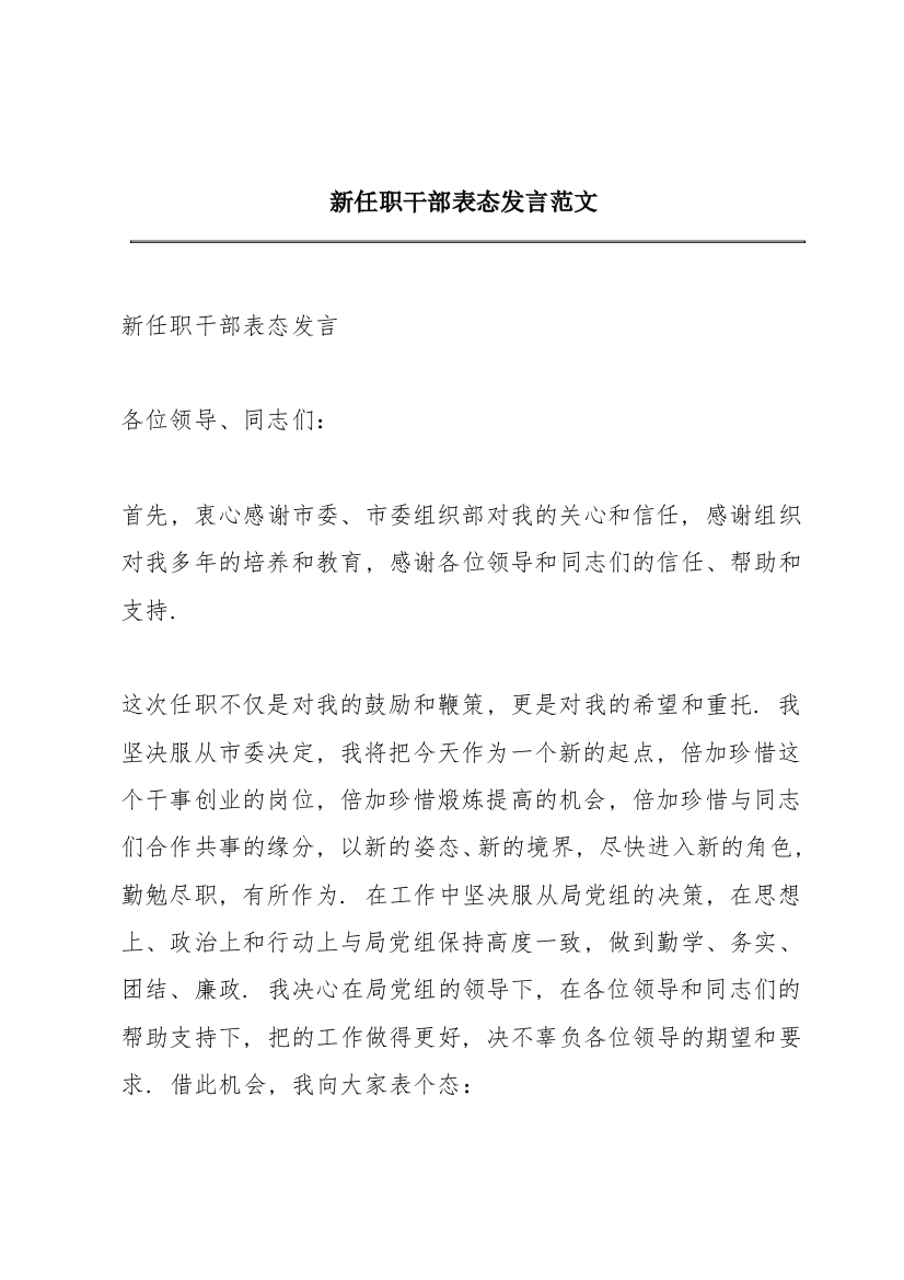 新任职干部表态发言范文