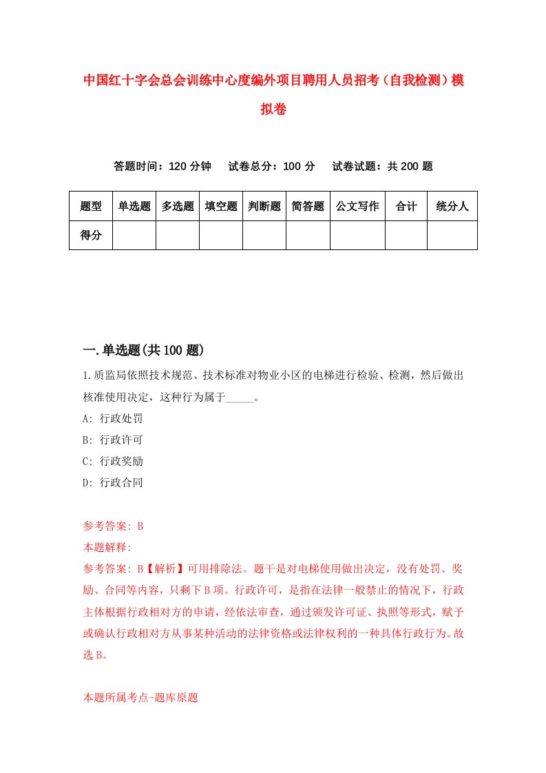 中国红十字会总会训练中心度编外项目聘用人员招考自我检测模拟卷第3期