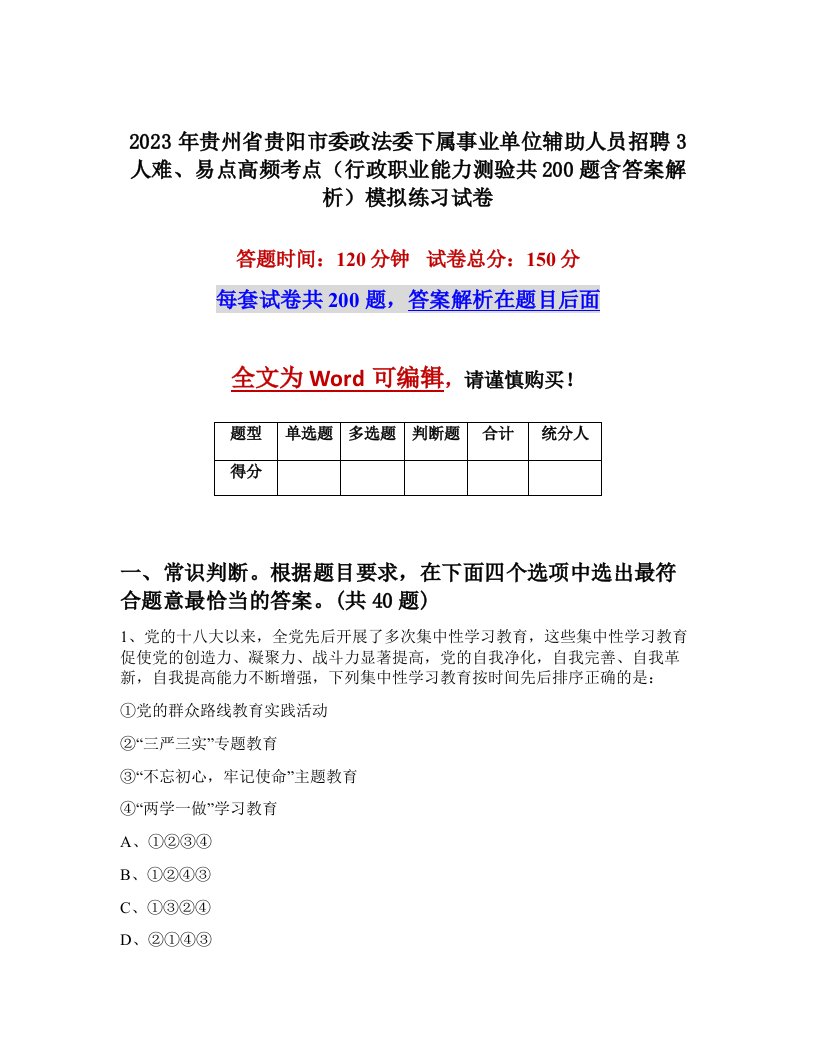 2023年贵州省贵阳市委政法委下属事业单位辅助人员招聘3人难易点高频考点行政职业能力测验共200题含答案解析模拟练习试卷