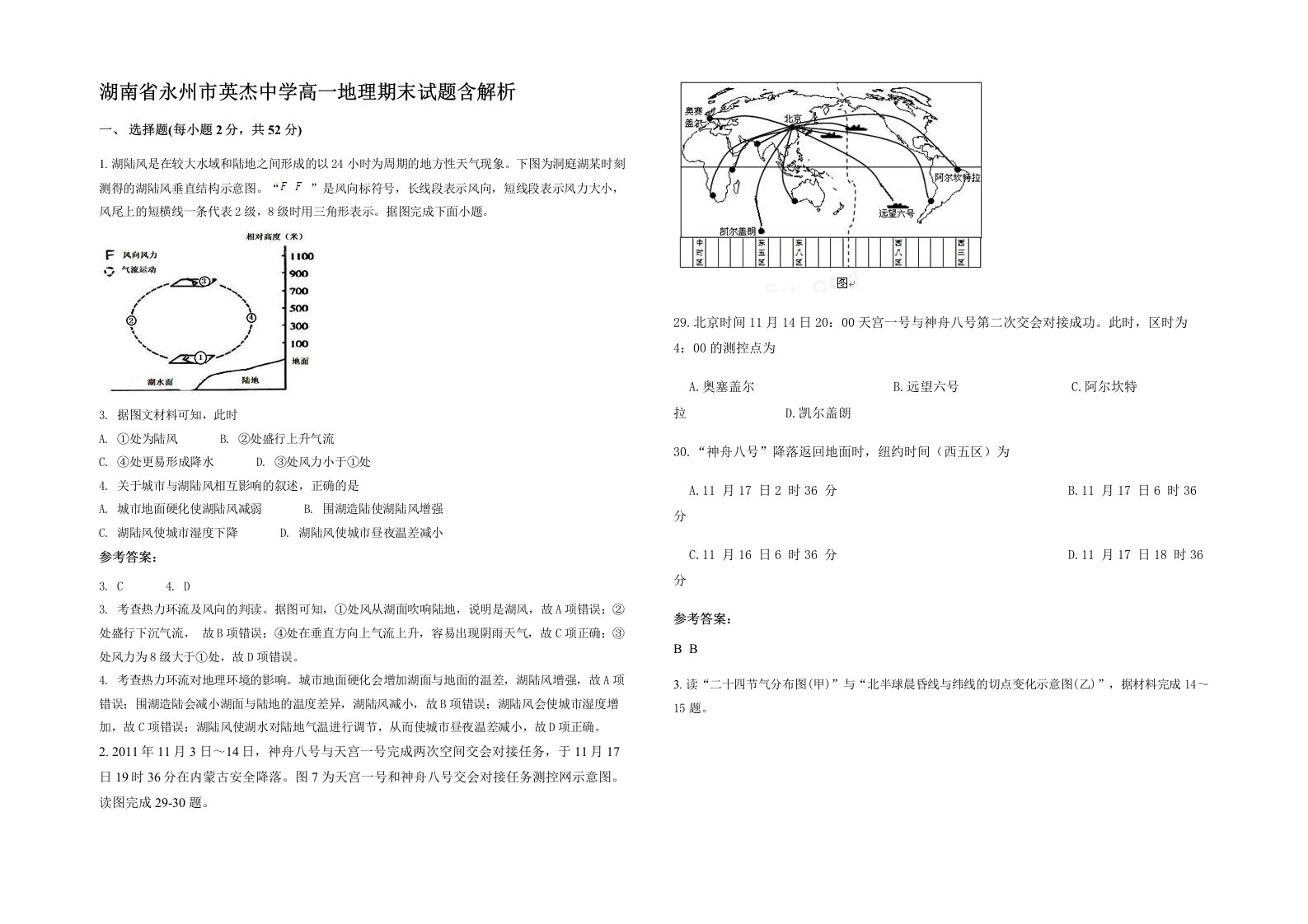 湖南省永州市英杰中学高一地理期末试题含解析