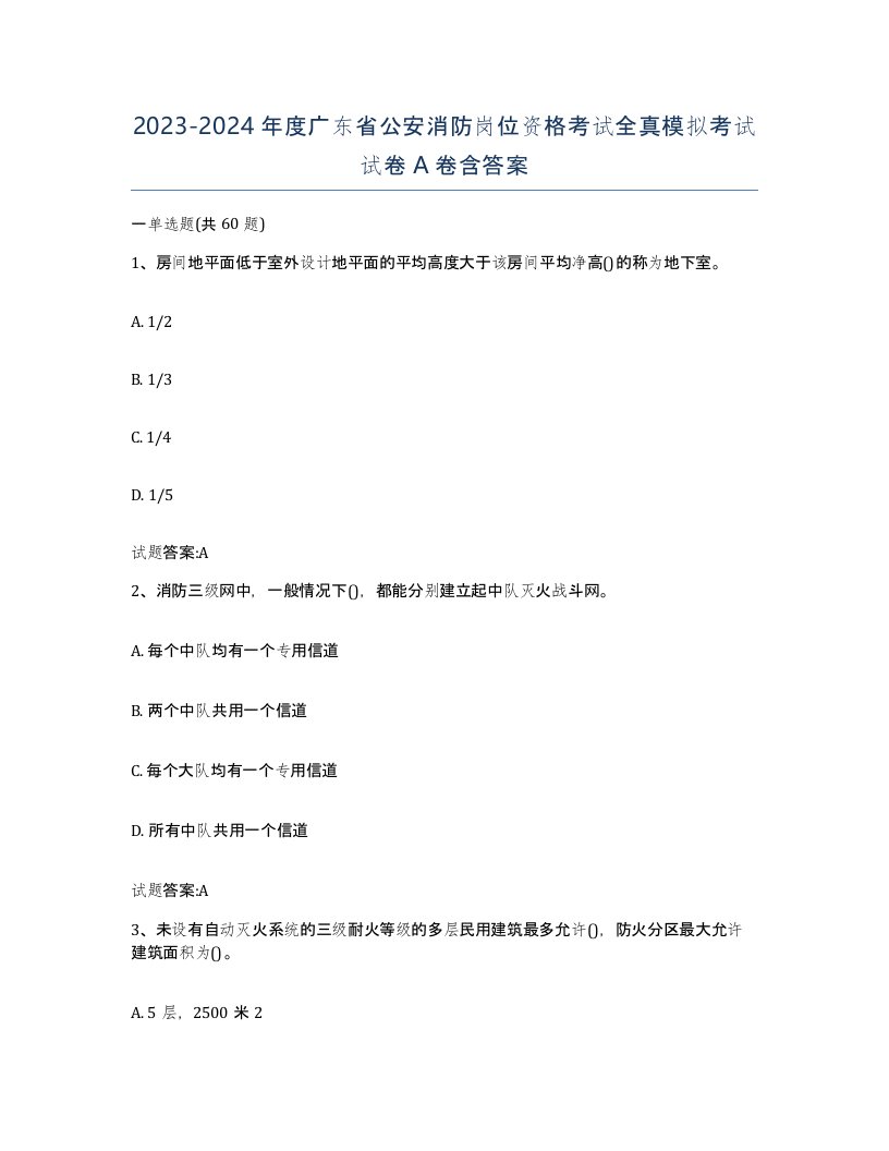 2023-2024年度广东省公安消防岗位资格考试全真模拟考试试卷A卷含答案