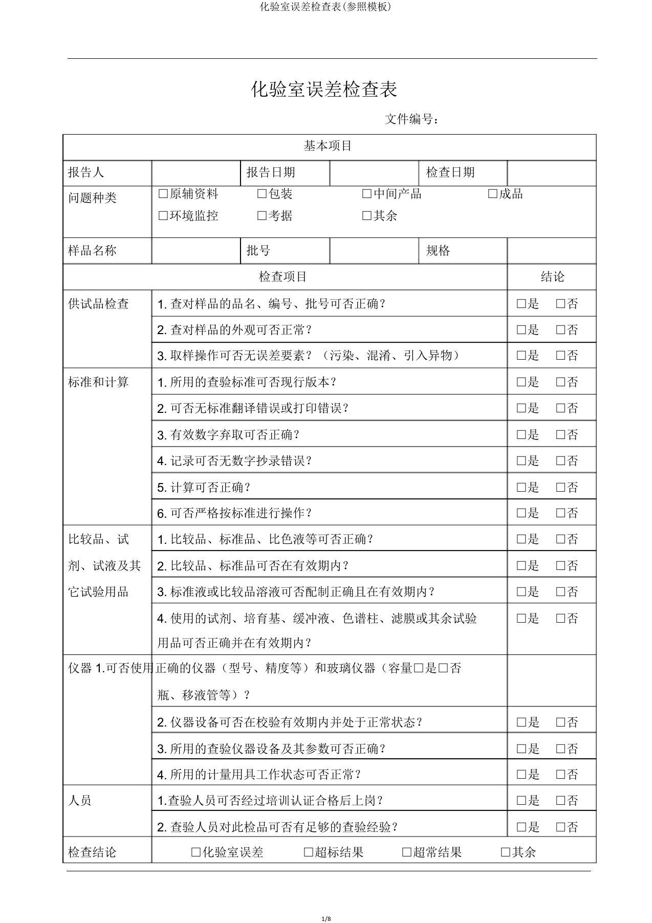 化验室偏差调查表(参照模板)