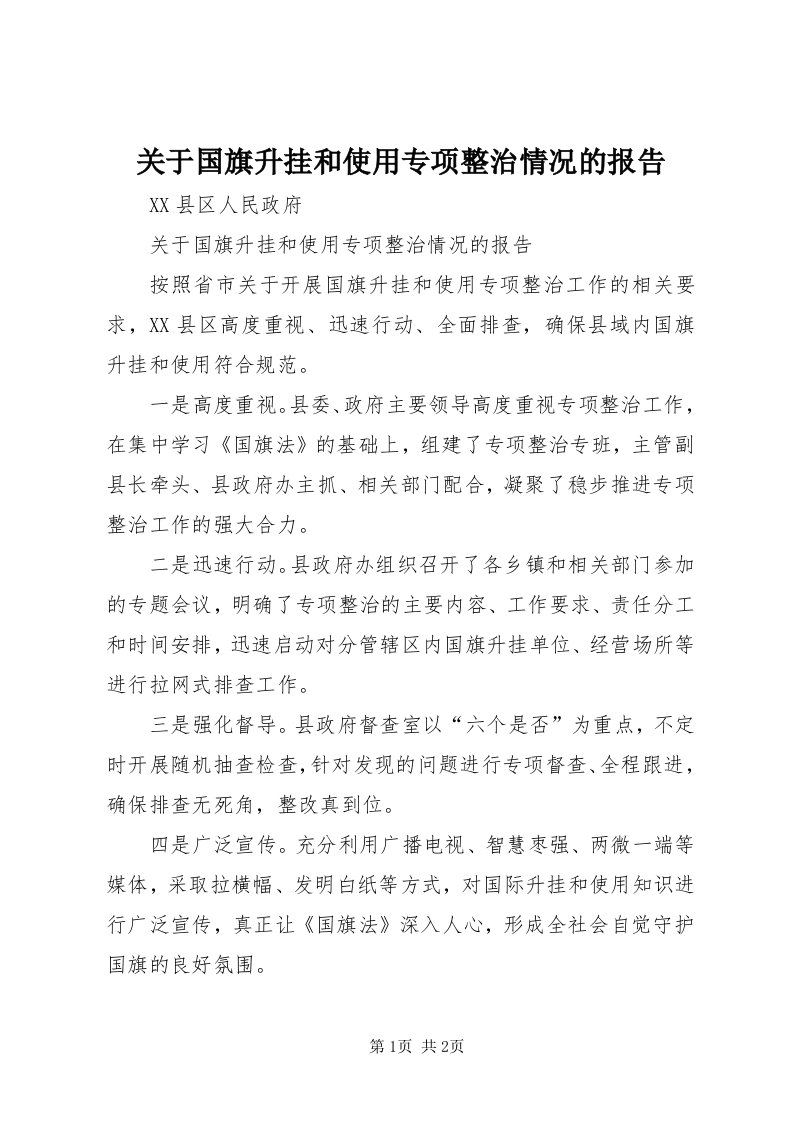 3关于国旗升挂和使用专项整治情况的报告