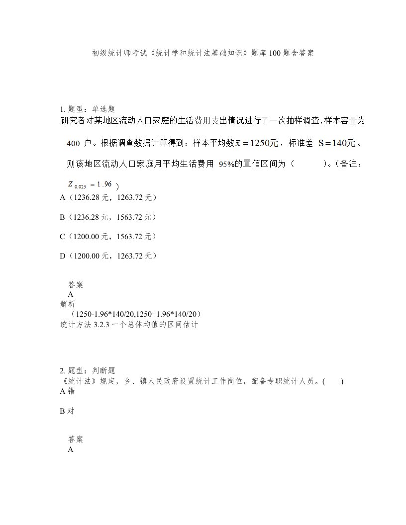 初级统计师考试统计学和统计法基础知识题库100题含答案测考129版