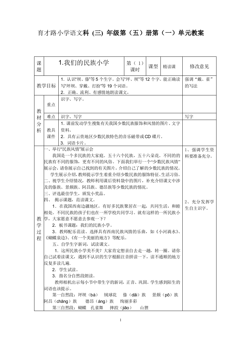 三年级上册第1课《我们的民族小学》第二课时