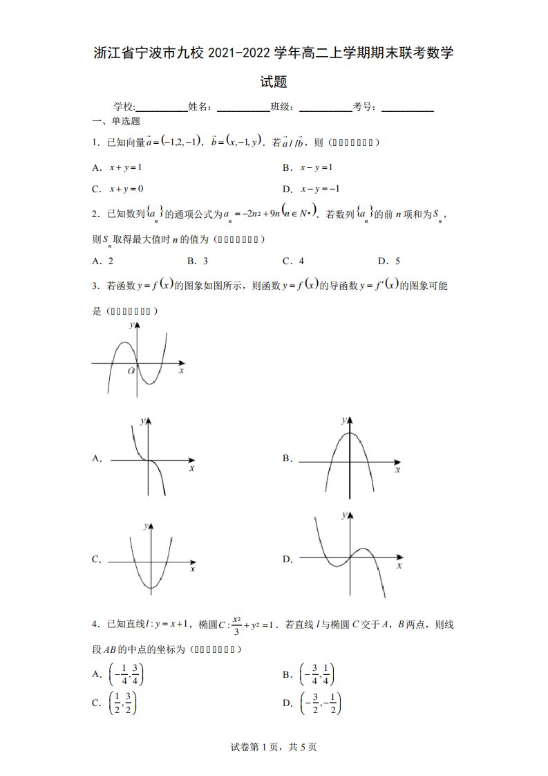 浙江省宁波市九校高二上期末联考数学试题及答案
