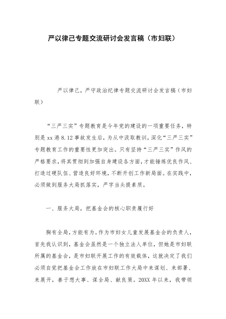 严以律己专题交流研讨会发言稿（市妇联）