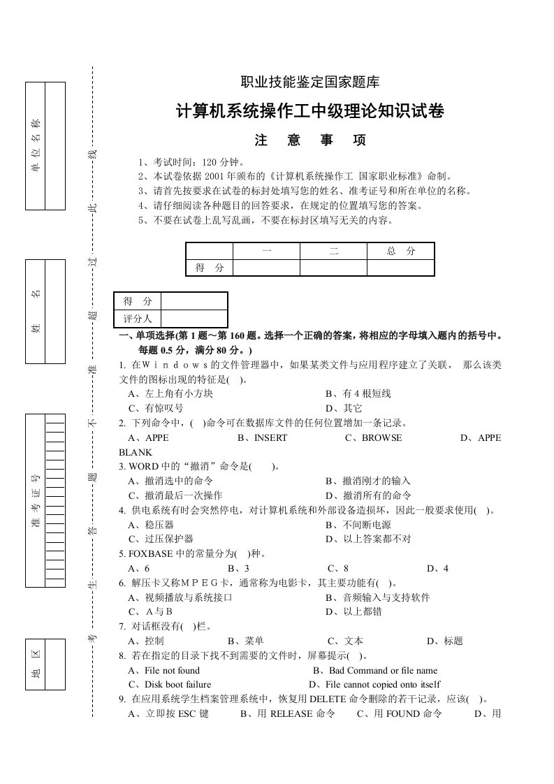 计算机系统操作中级工试题附答案