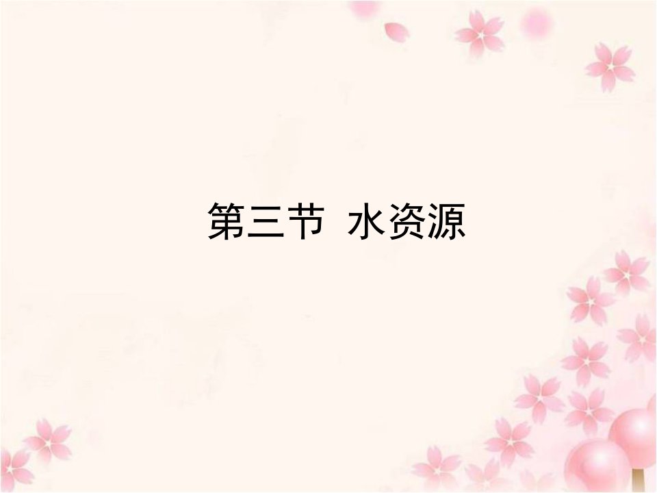 第3章第3节-水资源-ppt课件—人教版八年级地理上册