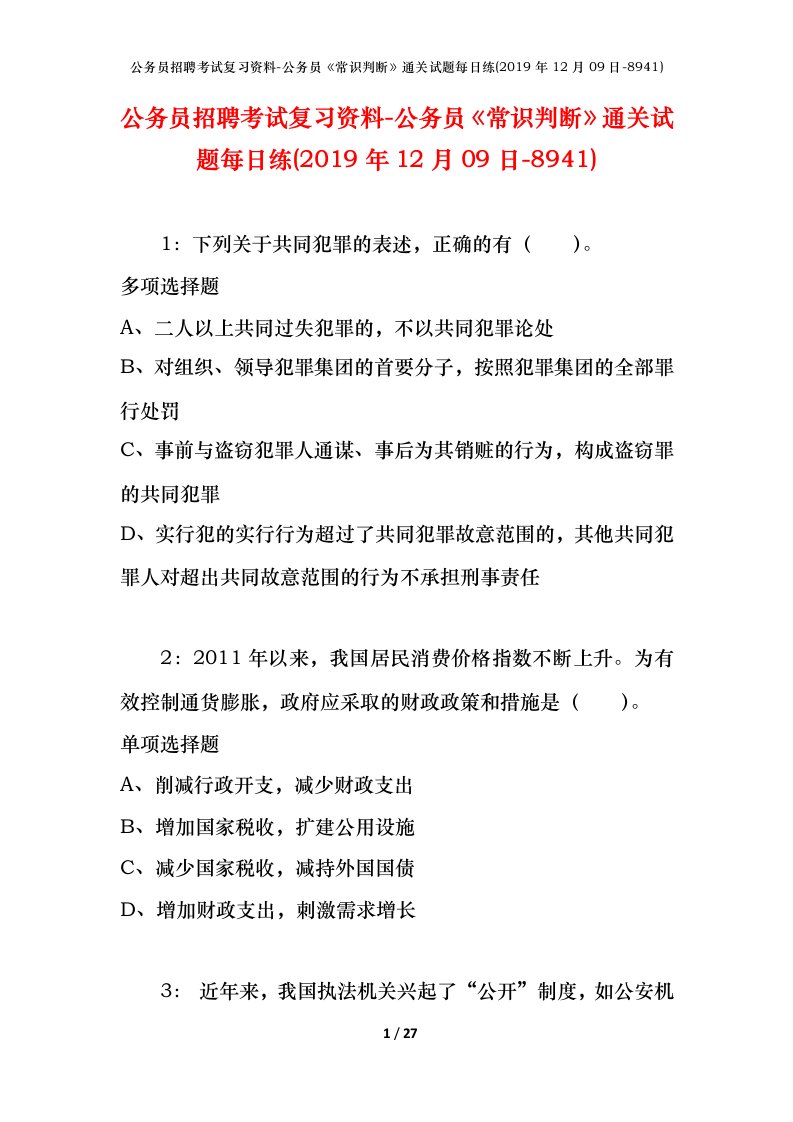 公务员招聘考试复习资料-公务员常识判断通关试题每日练2019年12月09日-8941