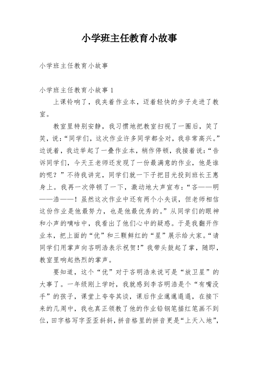 小学班主任教育小故事