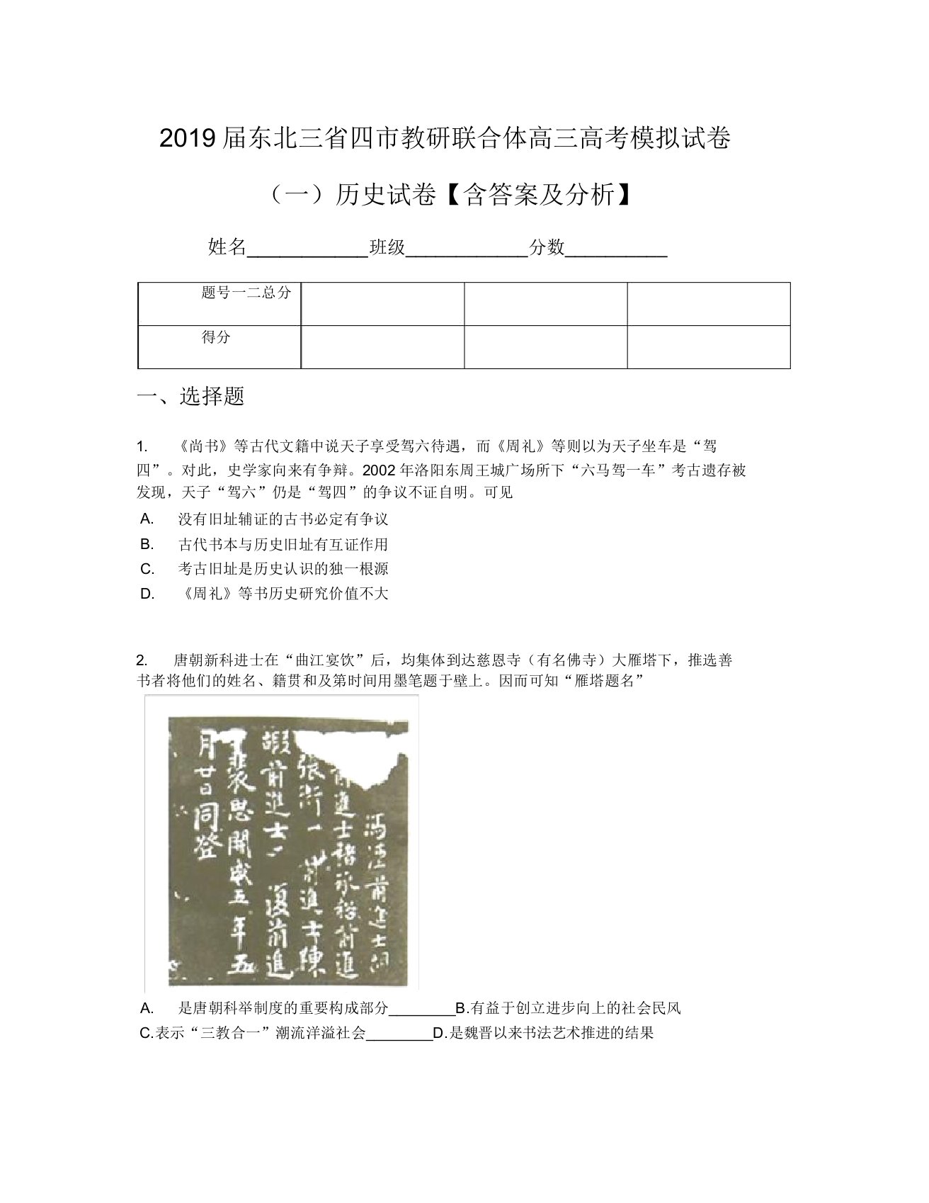 2019届东北三省四市教研联合体高三高考模拟试卷(一)历史试卷【含及解析】