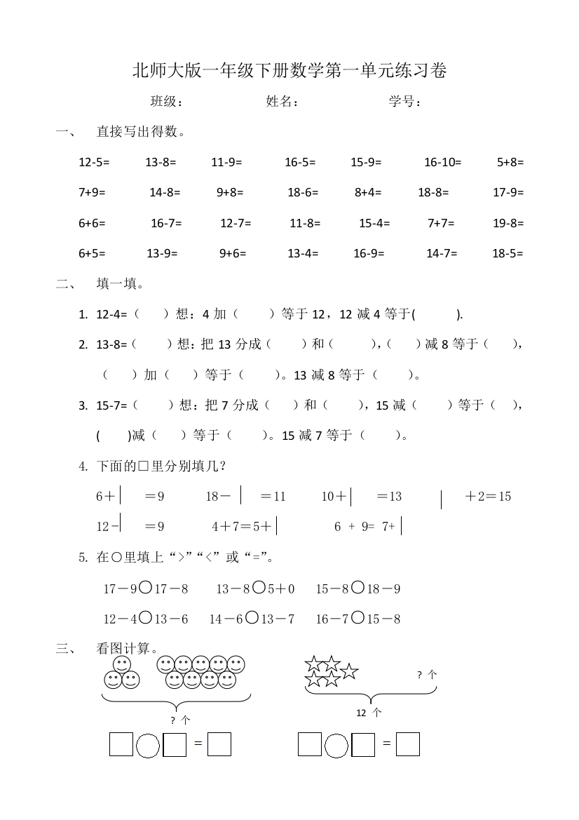 北师大版一年级下册数学第一二单元练习卷