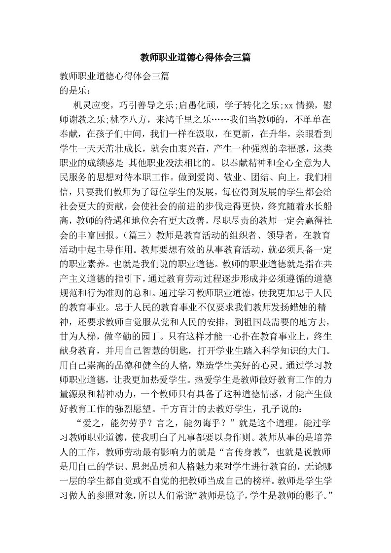 教师职业道德心得体会三篇