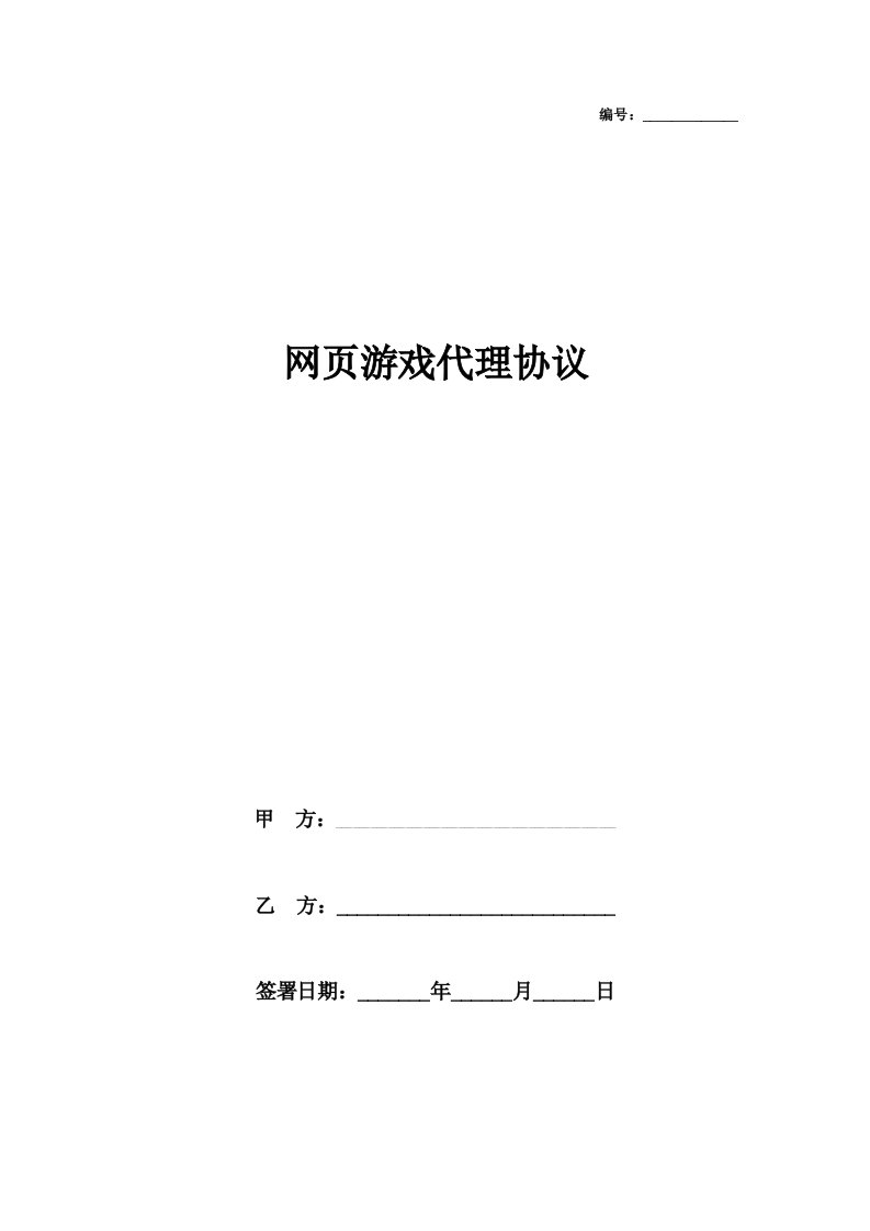 2021年网页游戏代理合同协议书范本