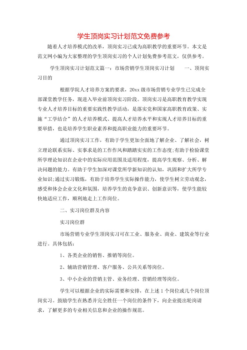 学生顶岗实习计划范文免费参考