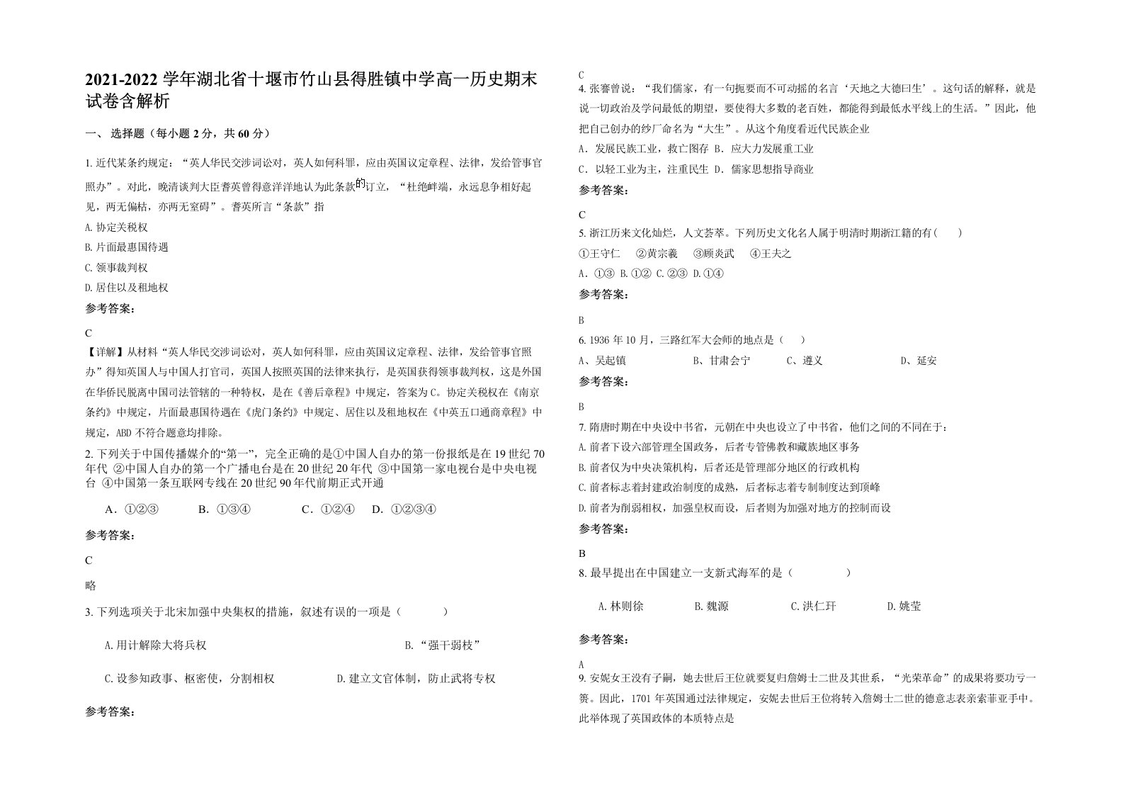 2021-2022学年湖北省十堰市竹山县得胜镇中学高一历史期末试卷含解析