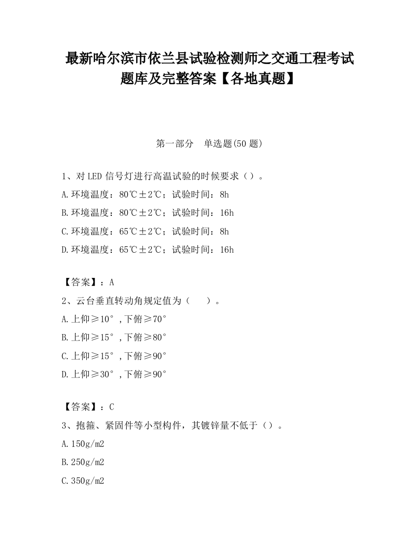 最新哈尔滨市依兰县试验检测师之交通工程考试题库及完整答案【各地真题】