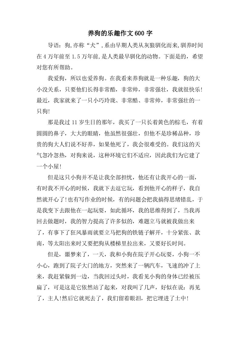 养狗的乐趣作文600字